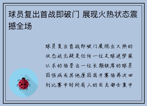 球员复出首战即破门 展现火热状态震撼全场