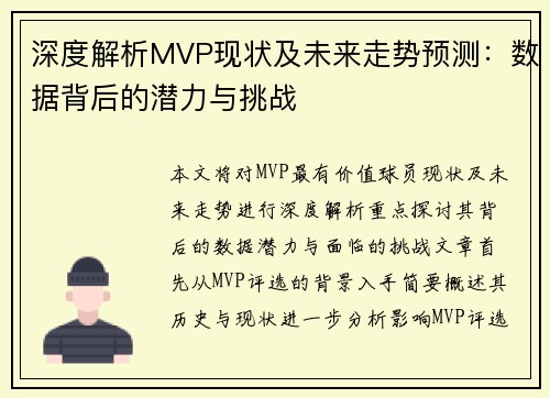 深度解析MVP现状及未来走势预测：数据背后的潜力与挑战