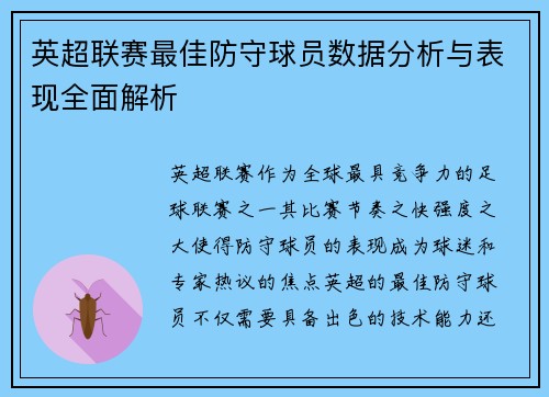 英超联赛最佳防守球员数据分析与表现全面解析