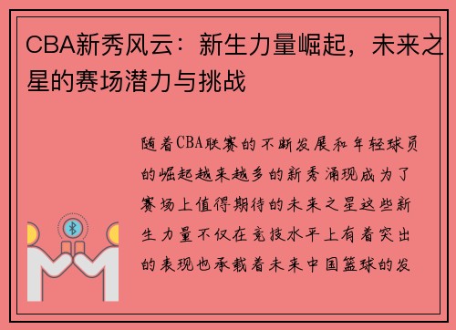 CBA新秀风云：新生力量崛起，未来之星的赛场潜力与挑战
