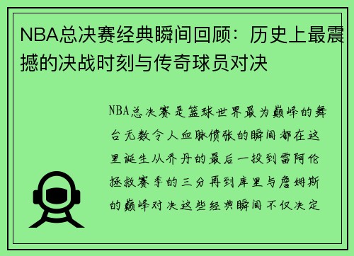 NBA总决赛经典瞬间回顾：历史上最震撼的决战时刻与传奇球员对决
