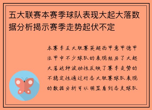 五大联赛本赛季球队表现大起大落数据分析揭示赛季走势起伏不定