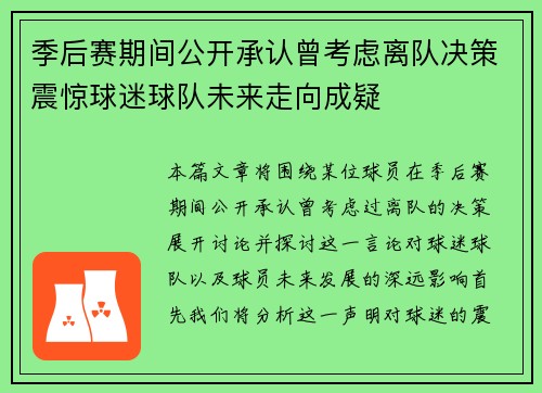 季后赛期间公开承认曾考虑离队决策震惊球迷球队未来走向成疑