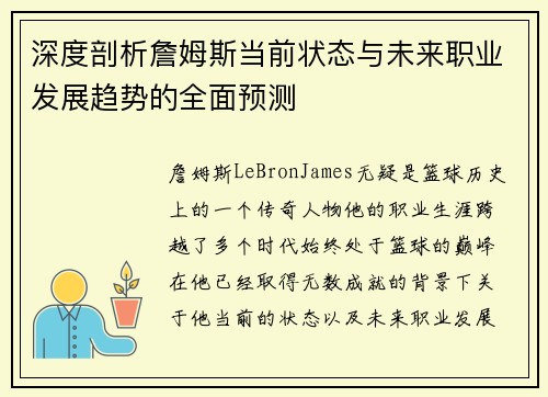 深度剖析詹姆斯当前状态与未来职业发展趋势的全面预测