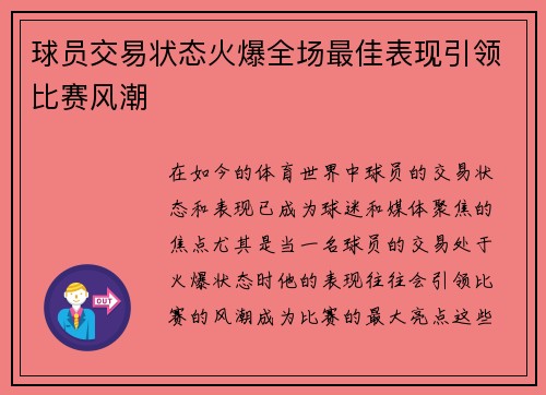 球员交易状态火爆全场最佳表现引领比赛风潮
