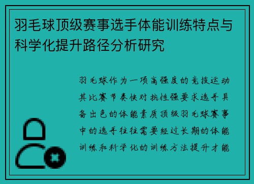 羽毛球顶级赛事选手体能训练特点与科学化提升路径分析研究