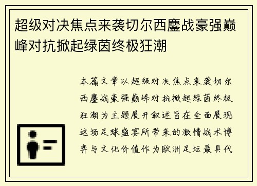 超级对决焦点来袭切尔西鏖战豪强巅峰对抗掀起绿茵终极狂潮