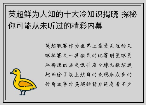 英超鲜为人知的十大冷知识揭晓 探秘你可能从未听过的精彩内幕
