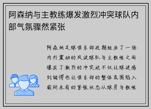 阿森纳与主教练爆发激烈冲突球队内部气氛骤然紧张