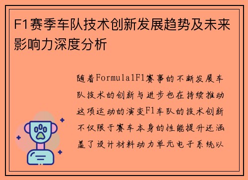 F1赛季车队技术创新发展趋势及未来影响力深度分析