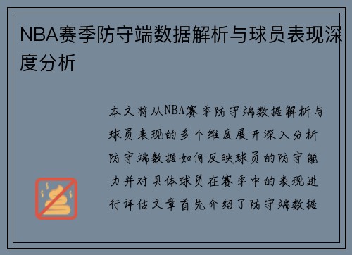 NBA赛季防守端数据解析与球员表现深度分析