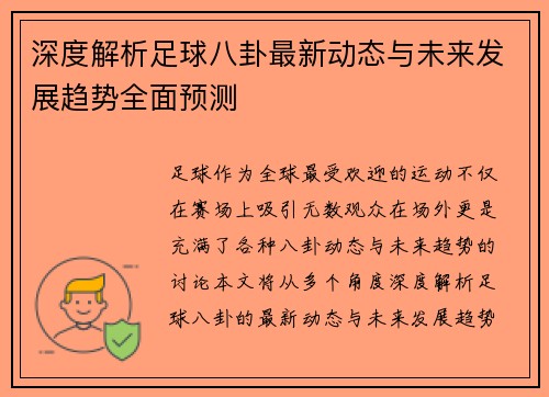 深度解析足球八卦最新动态与未来发展趋势全面预测