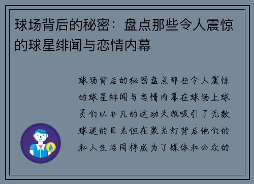 球场背后的秘密：盘点那些令人震惊的球星绯闻与恋情内幕