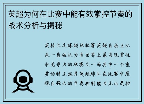 英超为何在比赛中能有效掌控节奏的战术分析与揭秘
