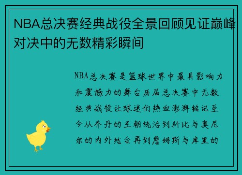 NBA总决赛经典战役全景回顾见证巅峰对决中的无数精彩瞬间