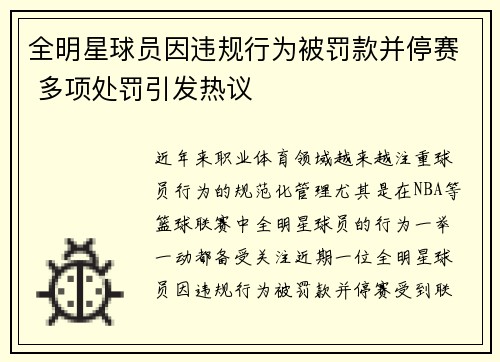 全明星球员因违规行为被罚款并停赛 多项处罚引发热议