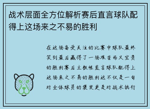战术层面全方位解析赛后直言球队配得上这场来之不易的胜利