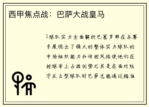 西甲焦点战：巴萨大战皇马