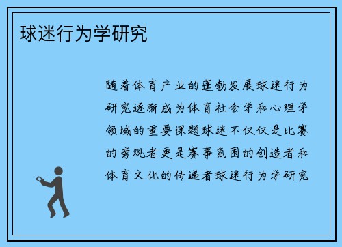 球迷行为学研究