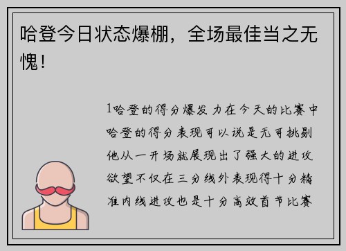 哈登今日状态爆棚，全场最佳当之无愧！