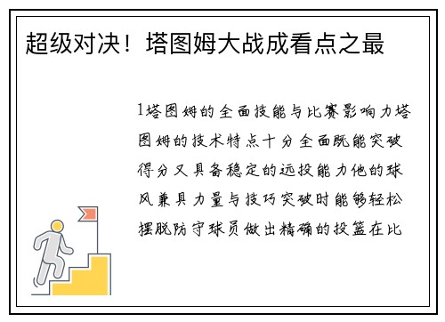 超级对决！塔图姆大战成看点之最