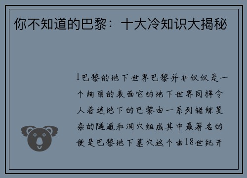 你不知道的巴黎：十大冷知识大揭秘