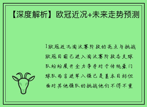 【深度解析】欧冠近况+未来走势预测