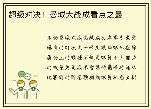超级对决！曼城大战成看点之最