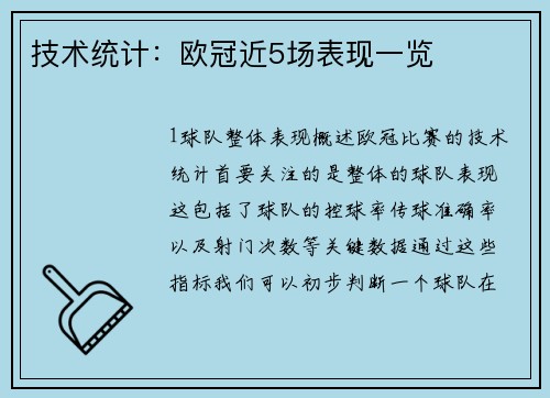 技术统计：欧冠近5场表现一览