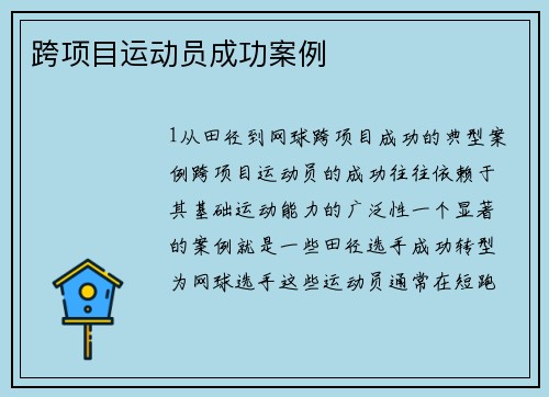 跨项目运动员成功案例