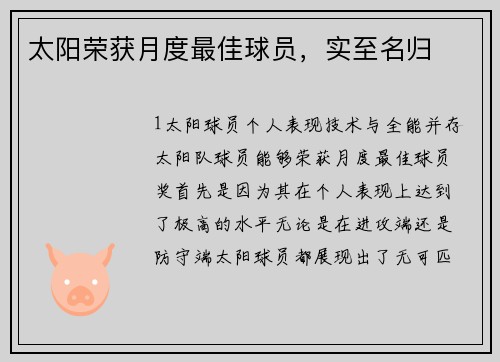 太阳荣获月度最佳球员，实至名归