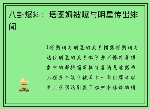 八卦爆料：塔图姆被曝与明星传出绯闻