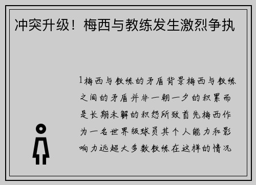 冲突升级！梅西与教练发生激烈争执