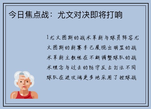 今日焦点战：尤文对决即将打响