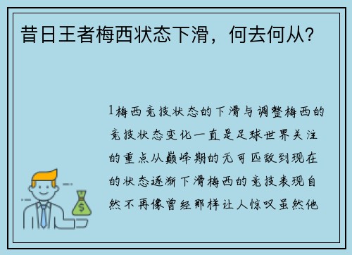 昔日王者梅西状态下滑，何去何从？