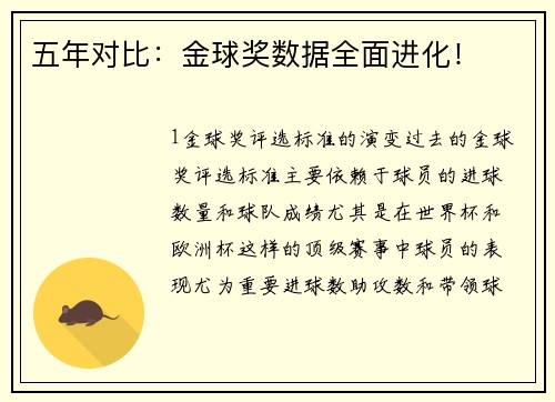 五年对比：金球奖数据全面进化！