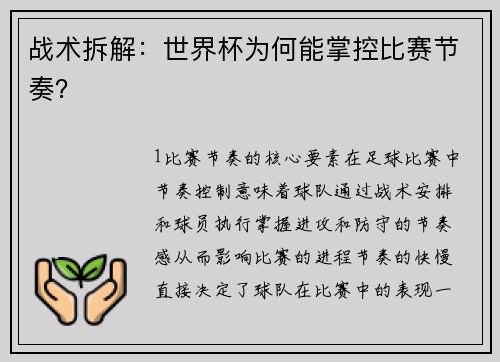 战术拆解：世界杯为何能掌控比赛节奏？