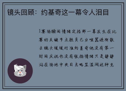 镜头回顾：约基奇这一幕令人泪目