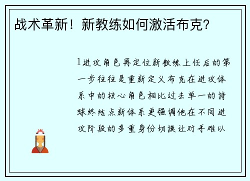 战术革新！新教练如何激活布克？