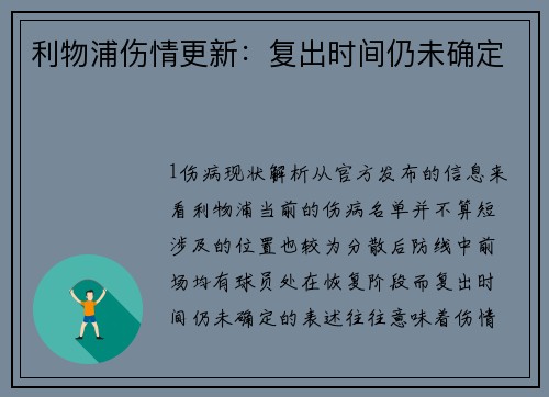 利物浦伤情更新：复出时间仍未确定