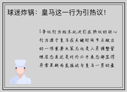 球迷炸锅：皇马这一行为引热议！