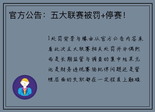 官方公告：五大联赛被罚+停赛！