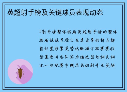 英超射手榜及关键球员表现动态