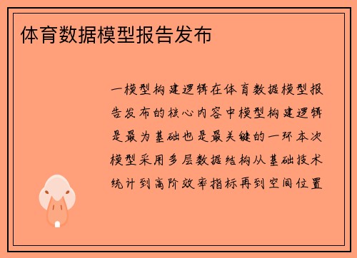 体育数据模型报告发布