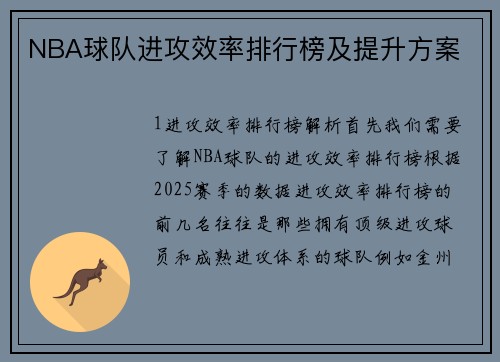NBA球队进攻效率排行榜及提升方案