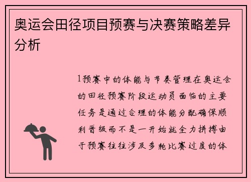 奥运会田径项目预赛与决赛策略差异分析