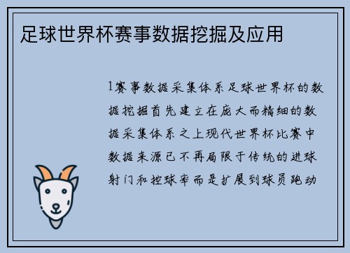 足球世界杯赛事数据挖掘及应用
