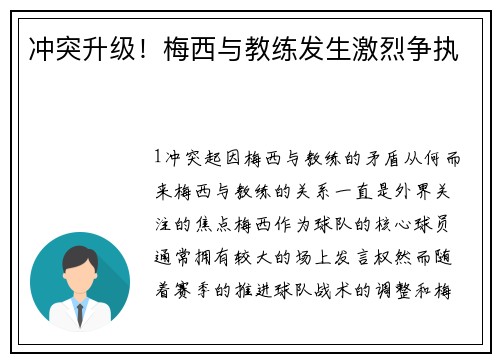 冲突升级！梅西与教练发生激烈争执