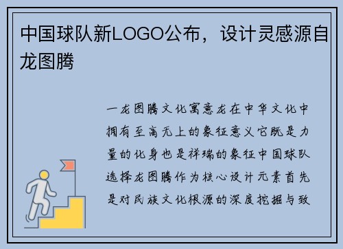 中国球队新LOGO公布，设计灵感源自龙图腾