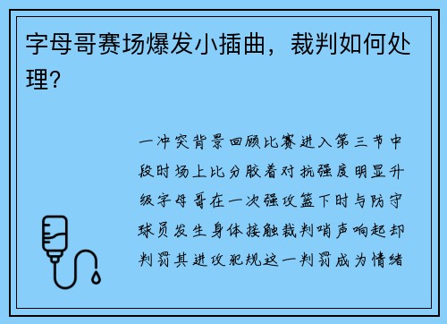 字母哥赛场爆发小插曲，裁判如何处理？